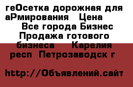 геОсетка дорожная для аРмирования › Цена ­ 1 000 - Все города Бизнес » Продажа готового бизнеса   . Карелия респ.,Петрозаводск г.